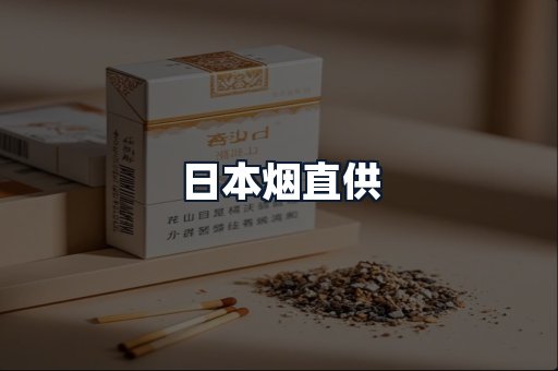 日本烟直供